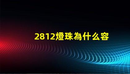 2812燈珠為什么容易壞 g4燈珠為什么容易壞